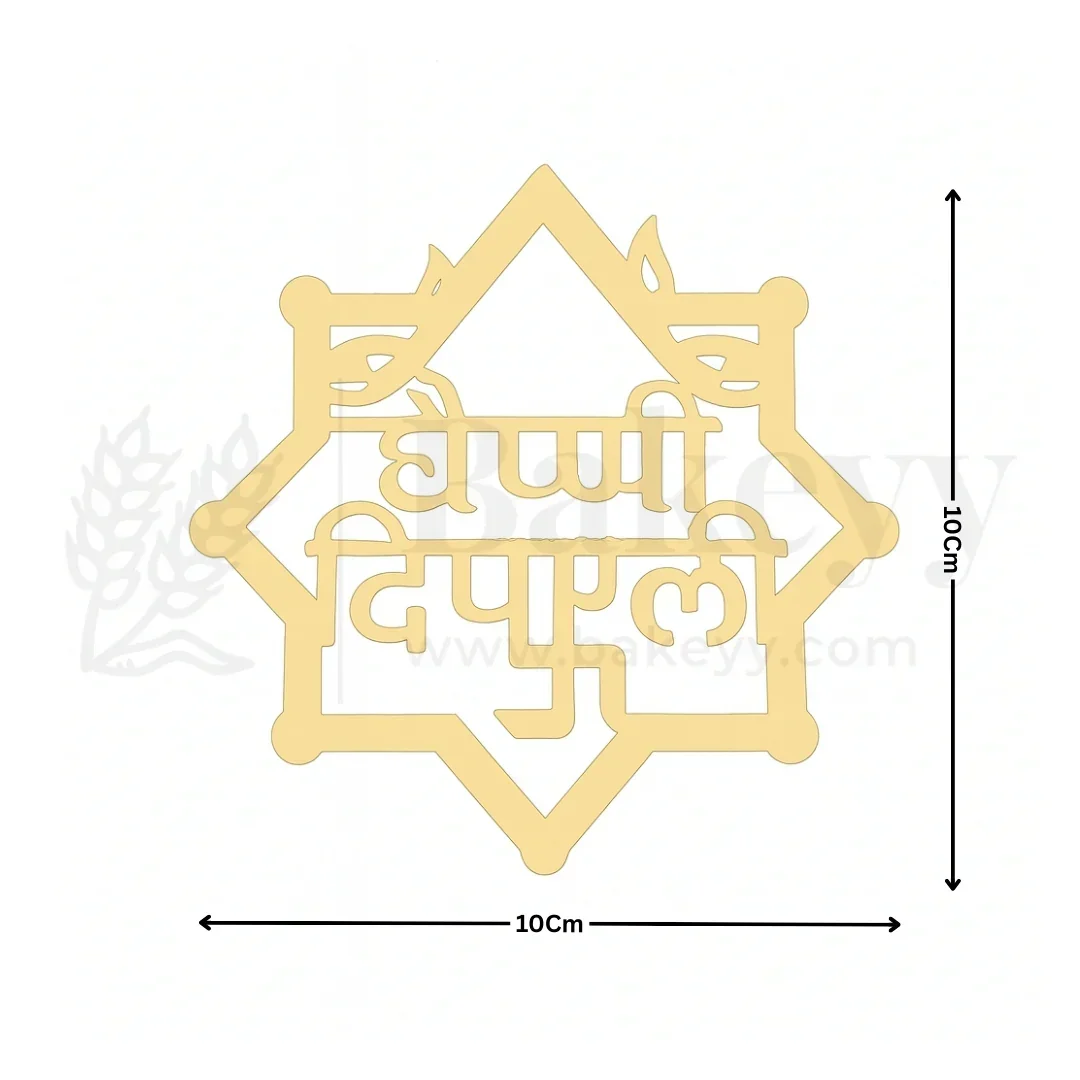 4 Inch| Happy Diwali Topper D5- Self Adhesive| 1 Piece - Image 2